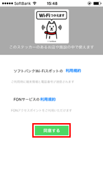 iPhoneで「ソフトバンクWi-Fiスポット」アプリの利用規約に同意する