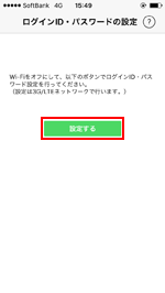 iPhoneで「ソフトバンクWi-Fiスポット」アプリのログインIDを設定する