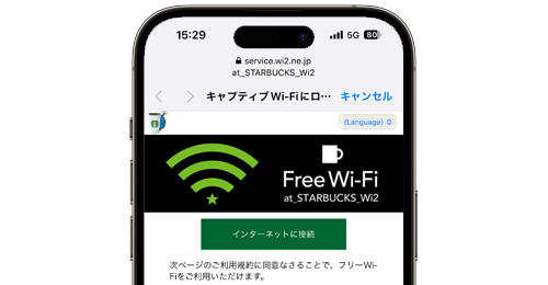 iPhoneをスターバックスの「at_STARBUCKS_Wi2」で無料Wi-Fi接続する