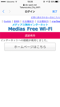 iPhoneが「TAKARAZUKA CITY Wi-Fi」で無料インターネット接続される
