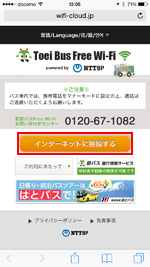 iPhoneで「Toei_Bus_Free_Wi-Fi」のエントリーページを表示する