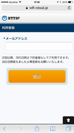 Toei_Subway_Free_Wi-Fiのメールアドレス入力画面を表示する