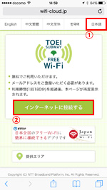 iPhoneで「Toei_Subway_Free_Wi-Fi」のエントリーページを表示する