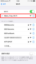 Wi-Fi設定画面で「Metro_Free_Wi-Fi」を選択する