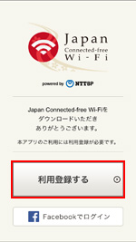 iPhoneの「Japan Connected-free Wi-Fi」アプリで利用登録する