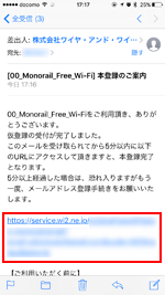iPhoneで東京モノレールの無料Wi-Fiサービスの本登録を完了する