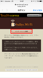 iPhoneで「tullys_Wi-Fi」のログイン画面が表示される