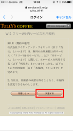 iPhoneで「tullys_Wi-Fi」の利用規約を確認する