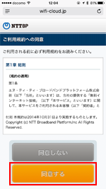 近鉄の駅で「KINTETSU Free Wi-Fi」の利用規約に同意する