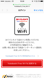 ヨドバシフリーWi-Fiのログイン画面で「Yodobashi_Free_Wi-Fiに接続する」をタップする