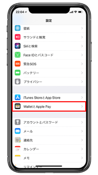 iPhone Xで「WalletとApple Pay」設定画面を表示する