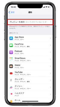 iPhone Xのロック中に通知内容をプレビュー表示する