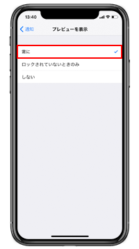 iPhone Xで常に通知内容をプレビュー表示する