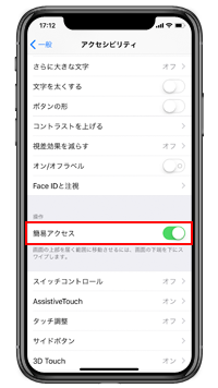 iPhone Xで簡易アクセス機能を有効する