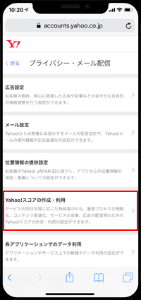 「Yahoo!スコアの作成・利用」をオフにする