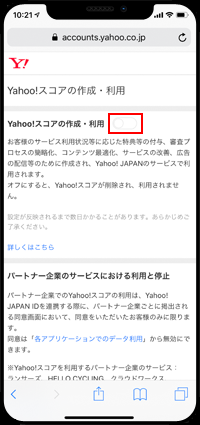 「Yahoo!スコアの作成・利用」を停止する