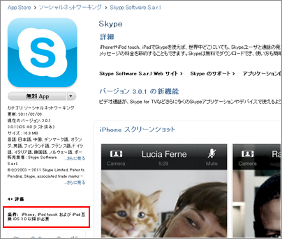 App StoreでiPhoneの対応条件を確認する