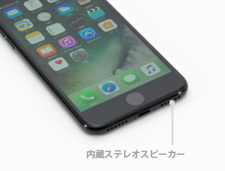 iPhone 7/7 Plusの内蔵ステレオスピーカー