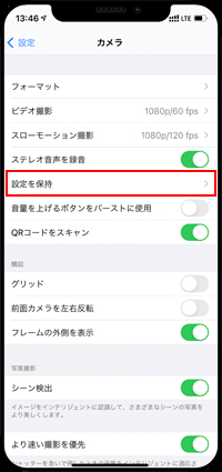 iPhoneのカメラ設定で「設定を保持」を選択する